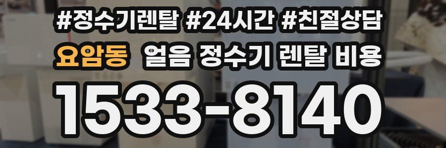 요암동 얼음 정수기 렌탈 비용