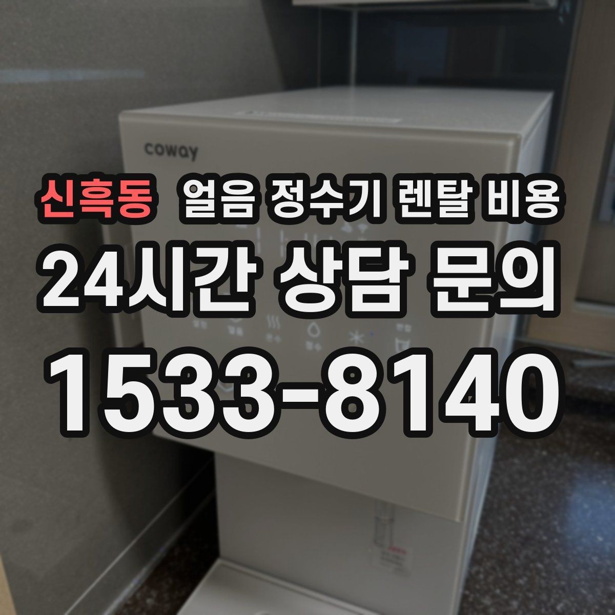 신흑동 얼음 정수기 렌탈 비용 가족 수에 따라 달라지는 선택 기준