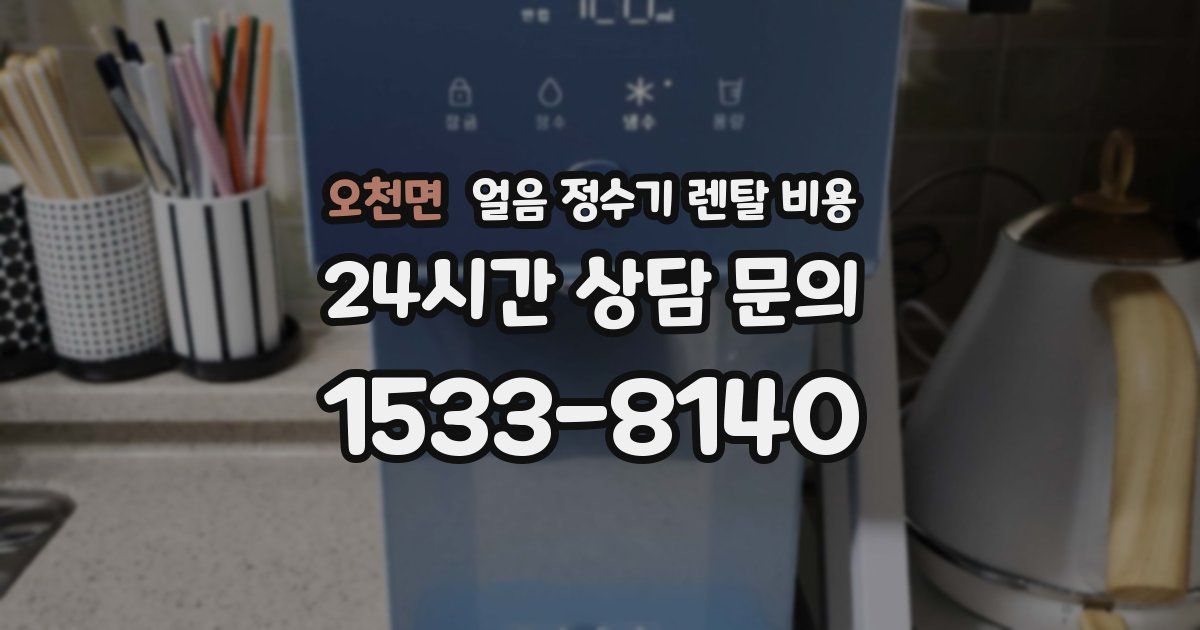 오천면 얼음 정수기 렌탈 비용