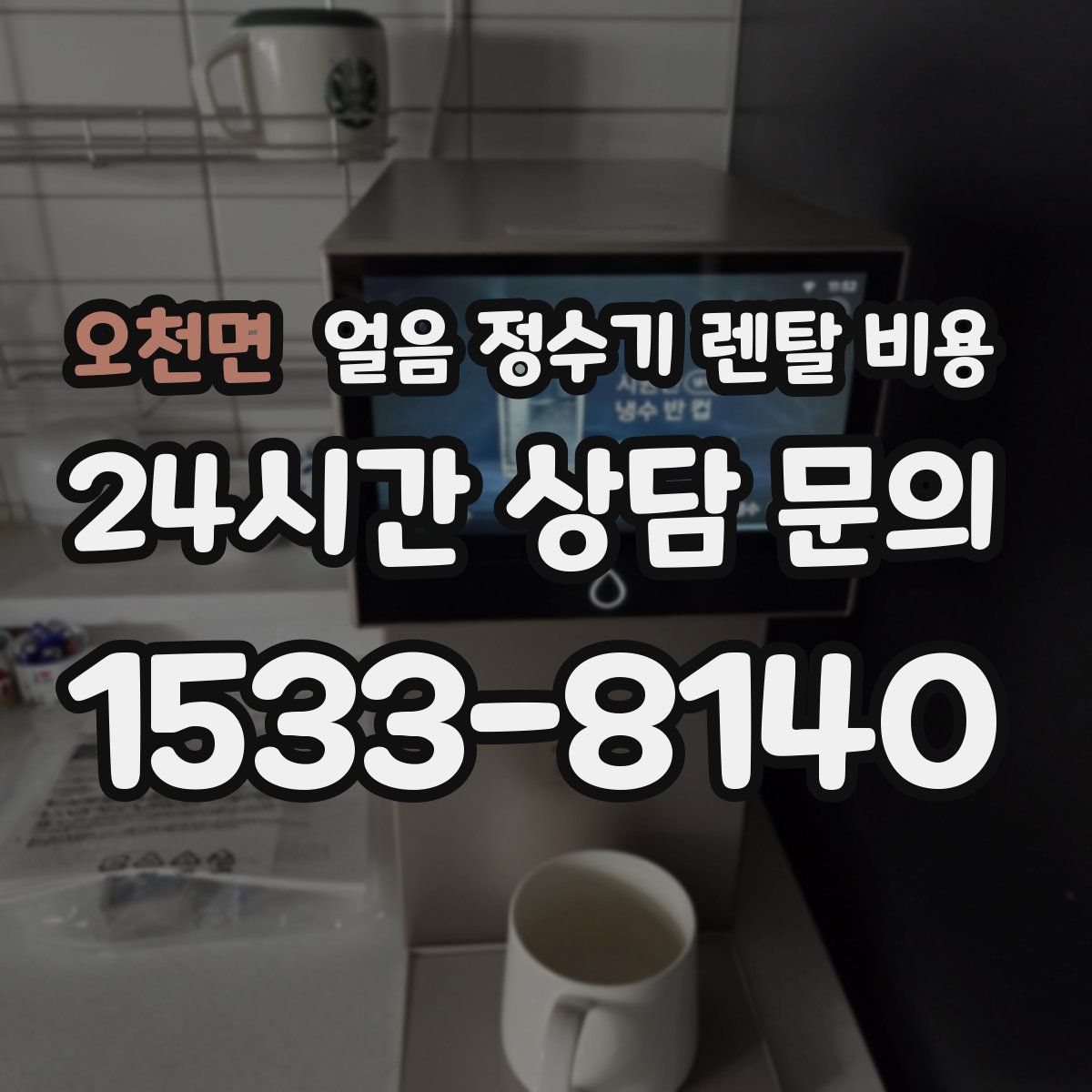 오천면 얼음 정수기 렌탈 비용