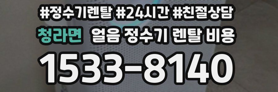 청라면 얼음 정수기 렌탈 비용