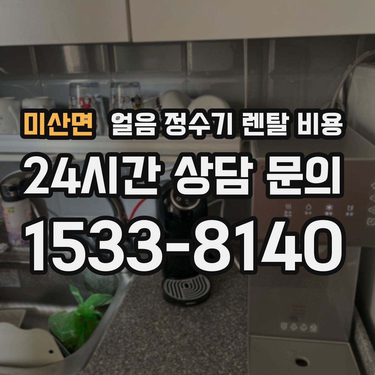 미산면 얼음 정수기 렌탈 비용 관리 서비스 범위 비교 포인트