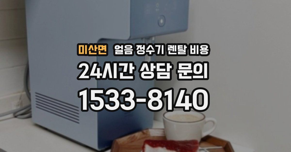 미산면 얼음 정수기 렌탈 비용