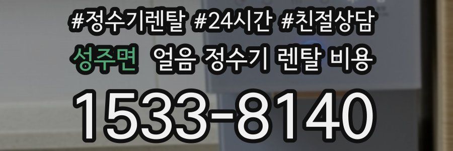 성주면 얼음 정수기 렌탈 비용
