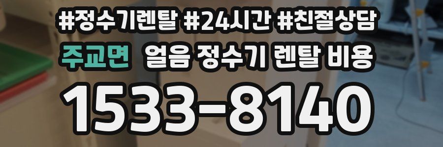 주교면 얼음 정수기 렌탈 비용
