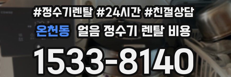 온천동 얼음 정수기 렌탈 비용