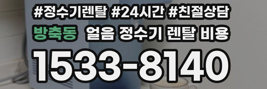방축동 얼음 정수기 렌탈 비용