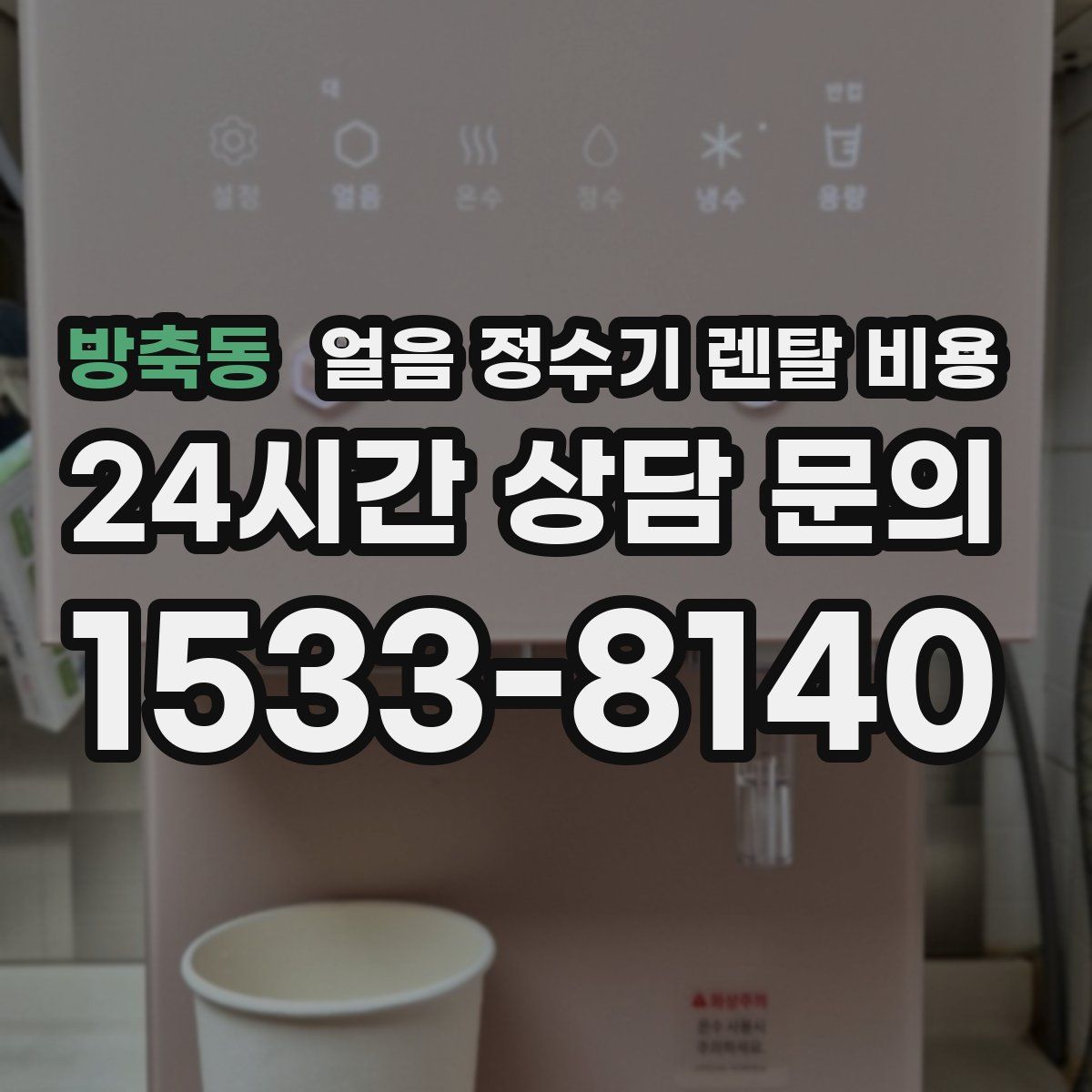 방축동 얼음 정수기 렌탈 비용