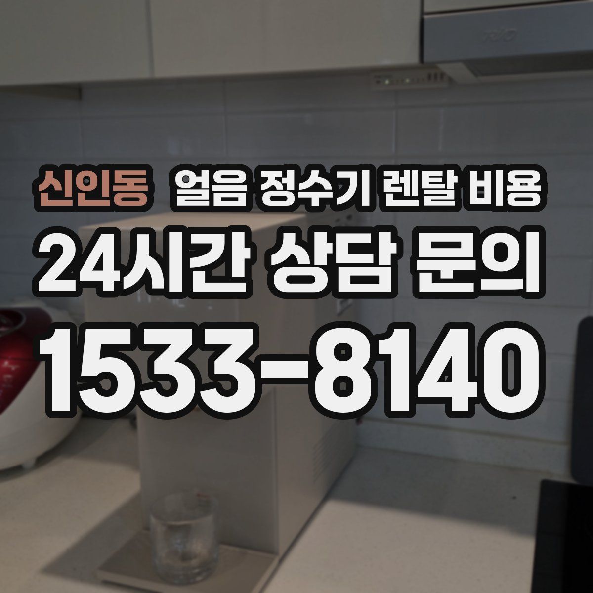신인동 얼음 정수기 렌탈 비용