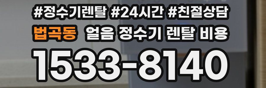 법곡동 얼음 정수기 렌탈 비용