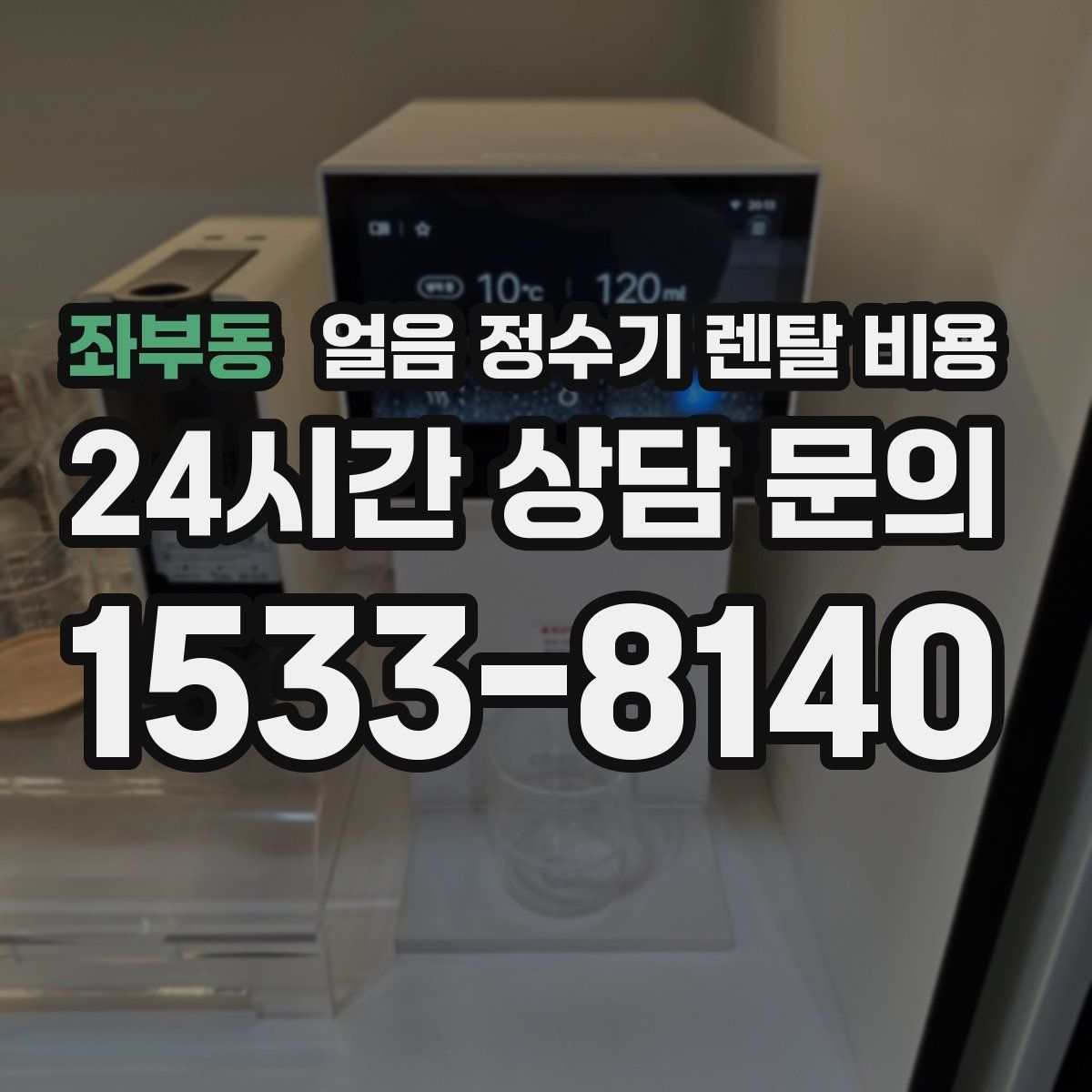 좌부동 얼음 정수기 렌탈 비용