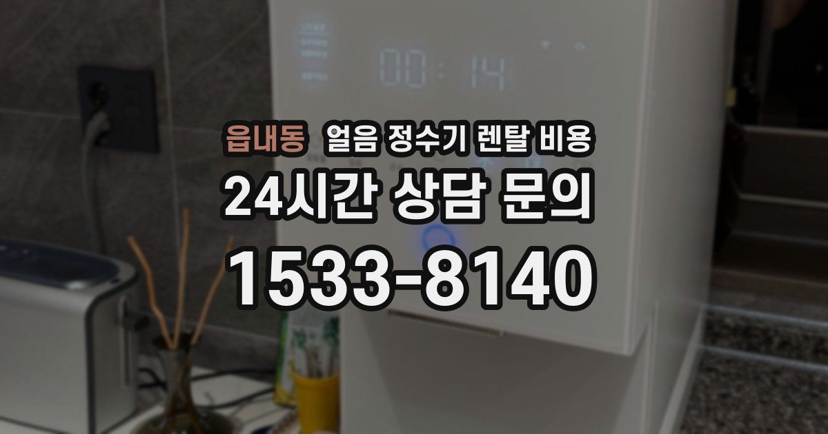 읍내동 얼음 정수기 렌탈 비용