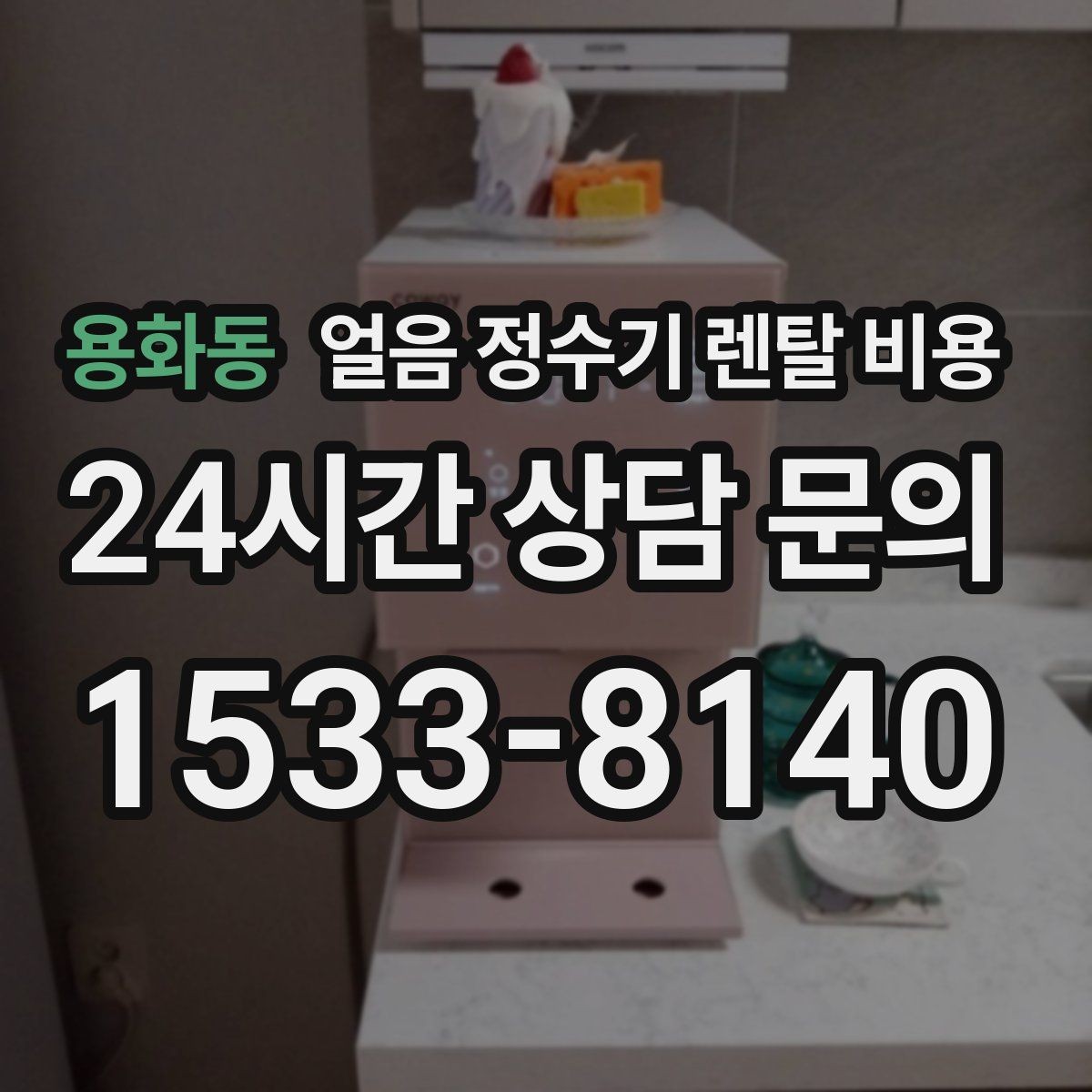 용화동 얼음 정수기 렌탈 비용 사용 패턴에 맞춰 고르는 방법
