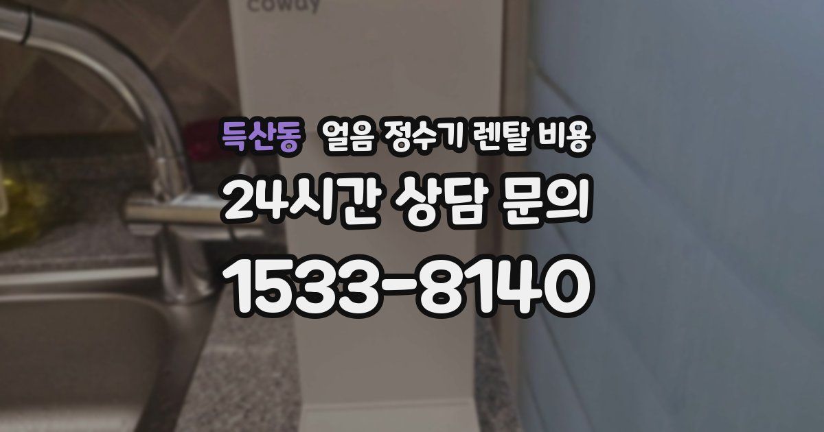 득산동 얼음 정수기 렌탈 비용