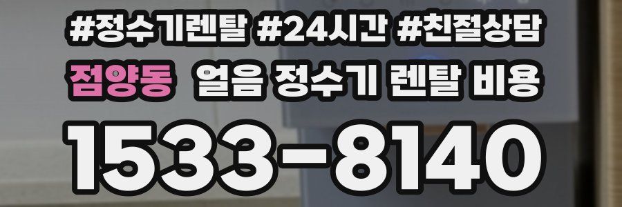 점양동 얼음 정수기 렌탈 비용