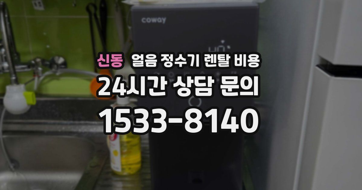 신동 얼음 정수기 렌탈 비용