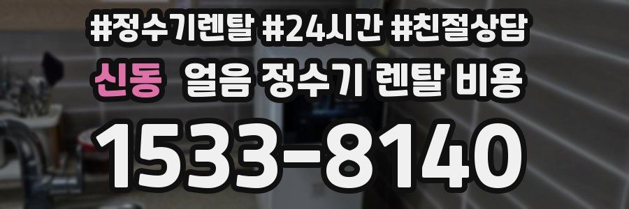 신동 얼음 정수기 렌탈 비용