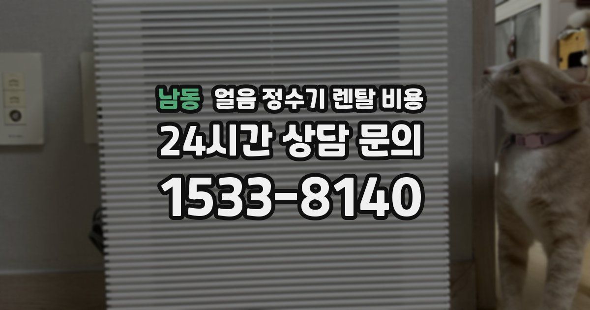 남동 얼음 정수기 렌탈 비용