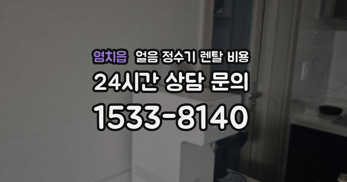 염치읍 얼음 정수기 렌탈 비용