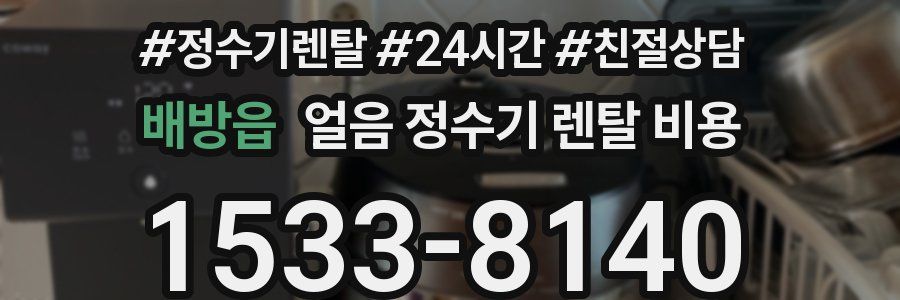 배방읍 얼음 정수기 렌탈 비용