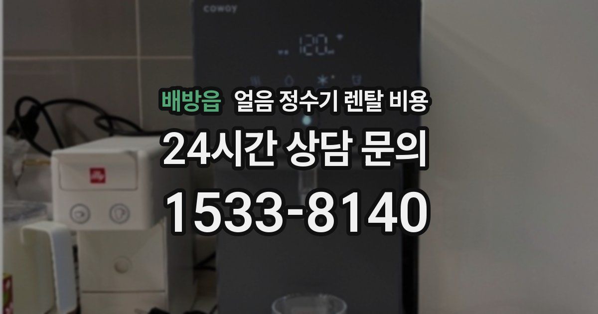 배방읍 얼음 정수기 렌탈 비용