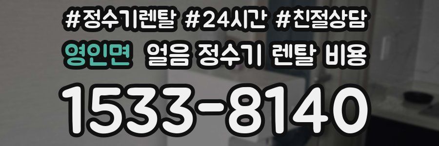 영인면 얼음 정수기 렌탈 비용