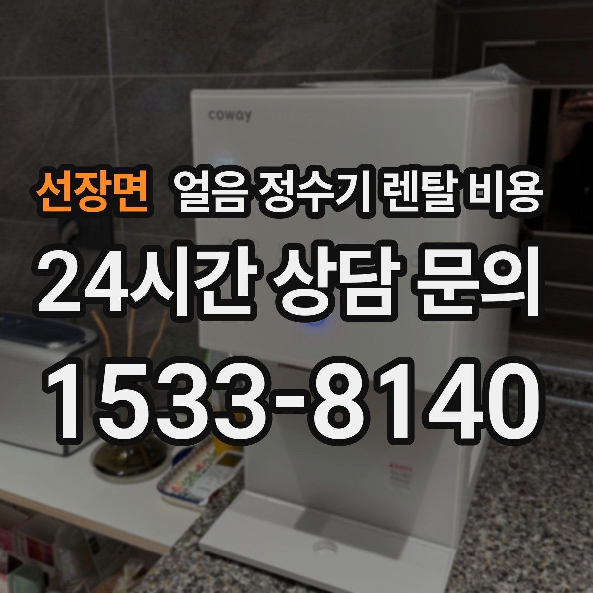 선장면 얼음 정수기 렌탈 비용