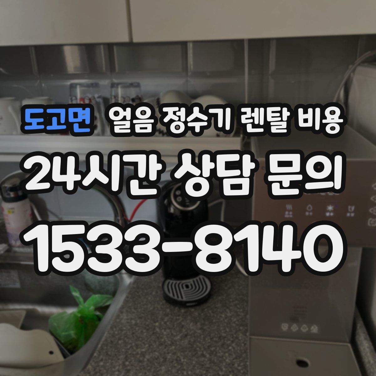 도고면 얼음 정수기 렌탈 비용