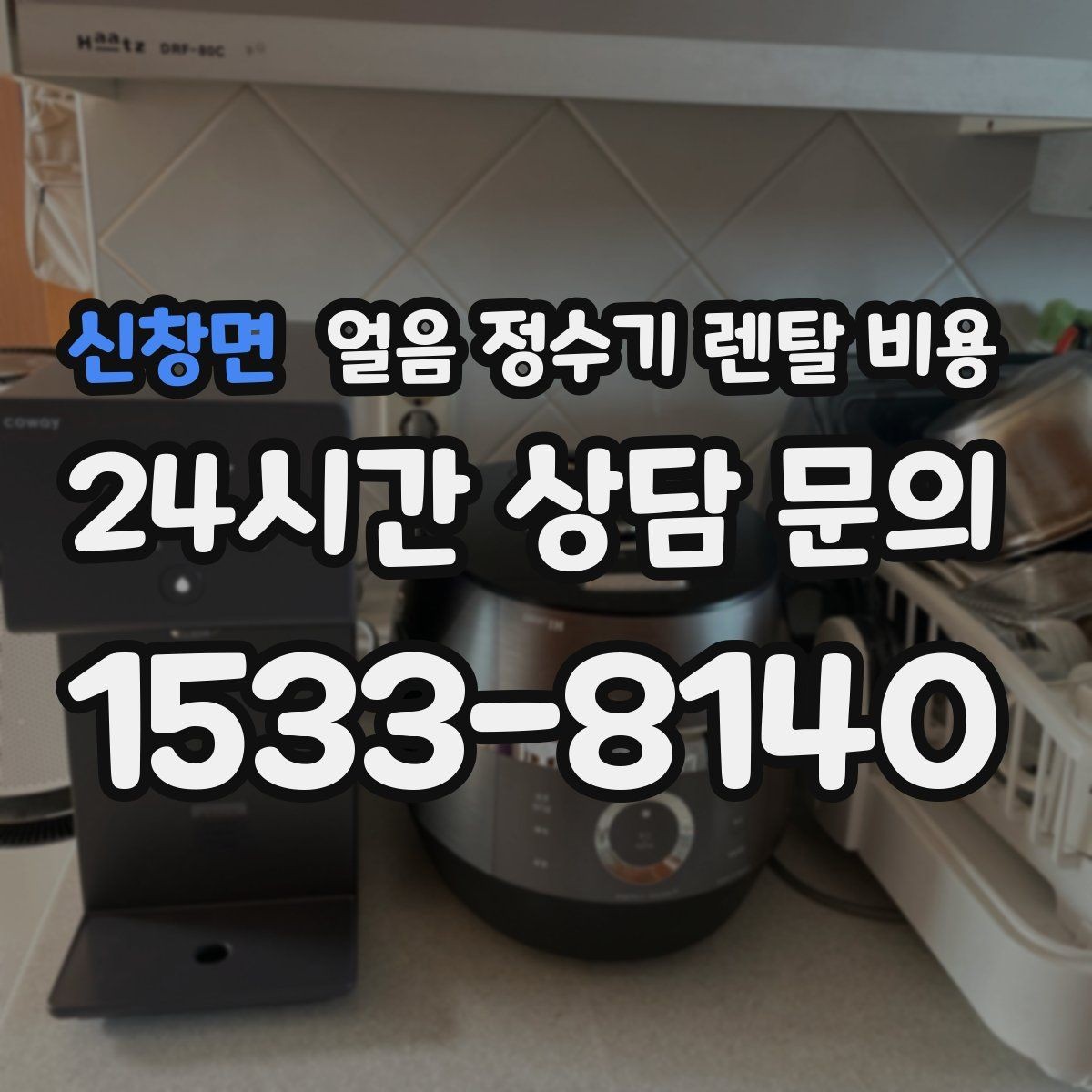 신창면 얼음 정수기 렌탈 비용 일반 정수기보다 비싼 이유는 무엇일까