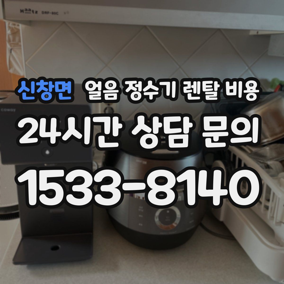 신창면 얼음 정수기 렌탈 비용