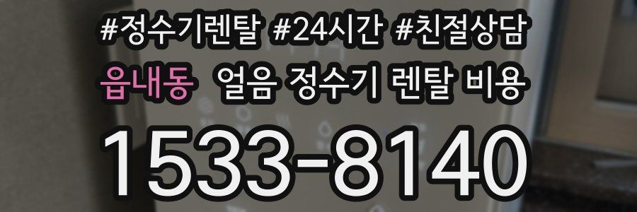 읍내동 얼음 정수기 렌탈 비용