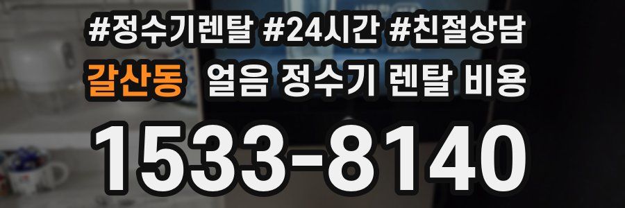 갈산동 얼음 정수기 렌탈 비용