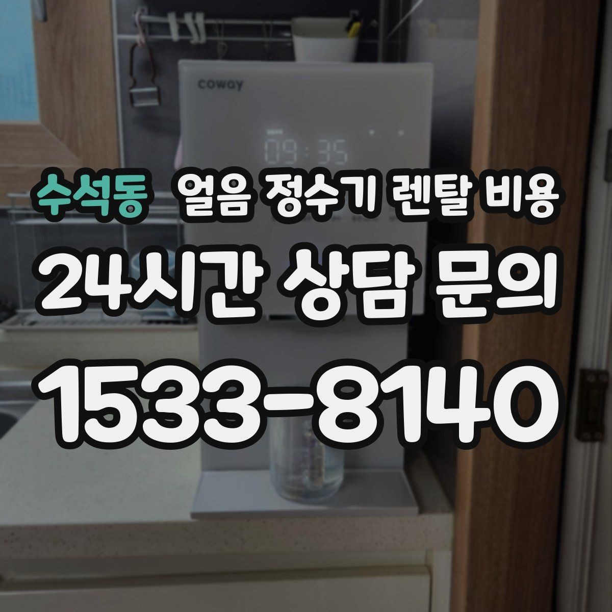 수석동 얼음 정수기 렌탈 비용 총비용 기준으로 비교하는 방법