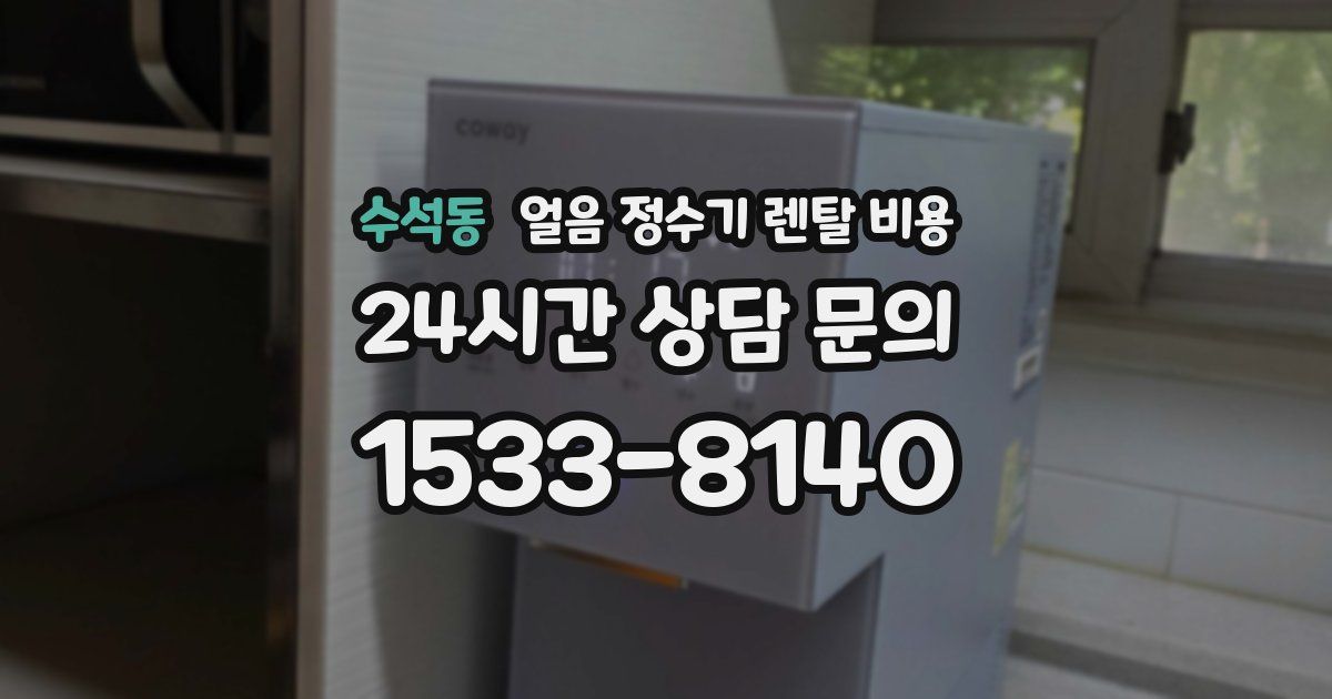 수석동 얼음 정수기 렌탈 비용