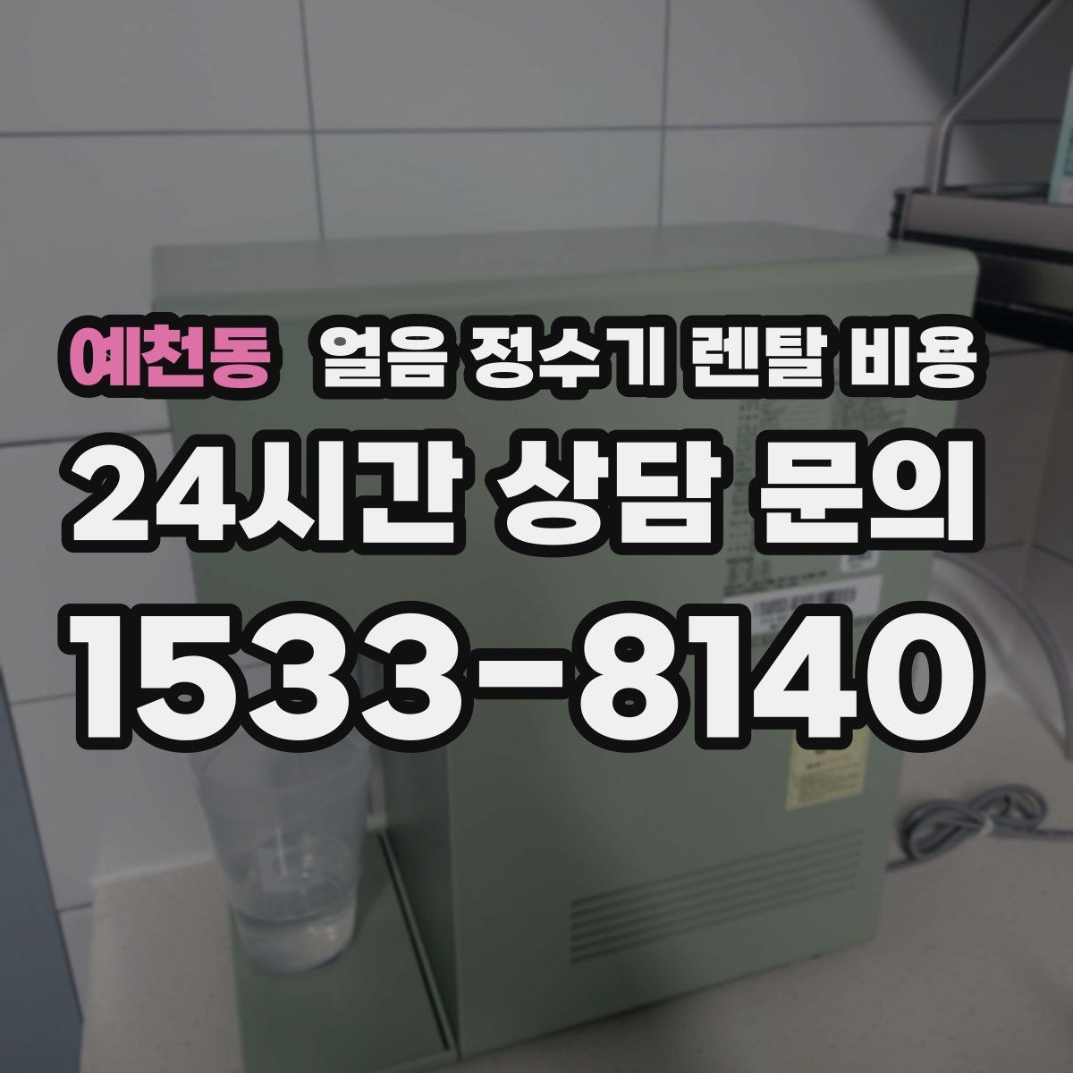 예천동 얼음 정수기 렌탈 비용 얼음 사용량으로 고르는 기준