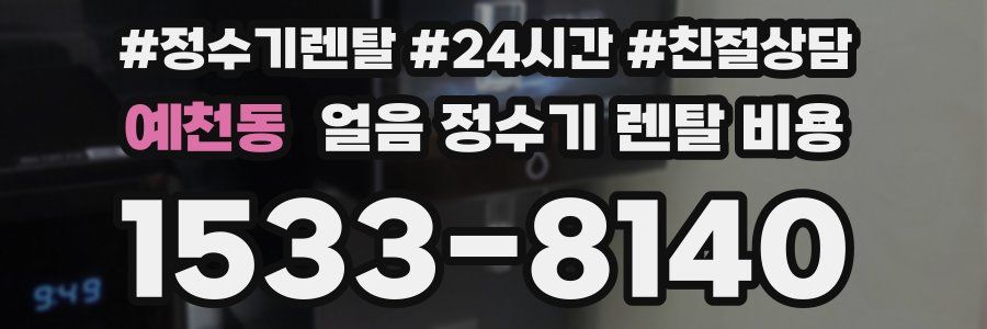 예천동 얼음 정수기 렌탈 비용
