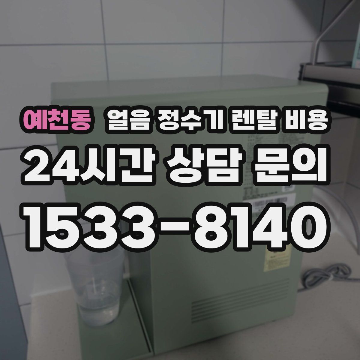 예천동 얼음 정수기 렌탈 비용