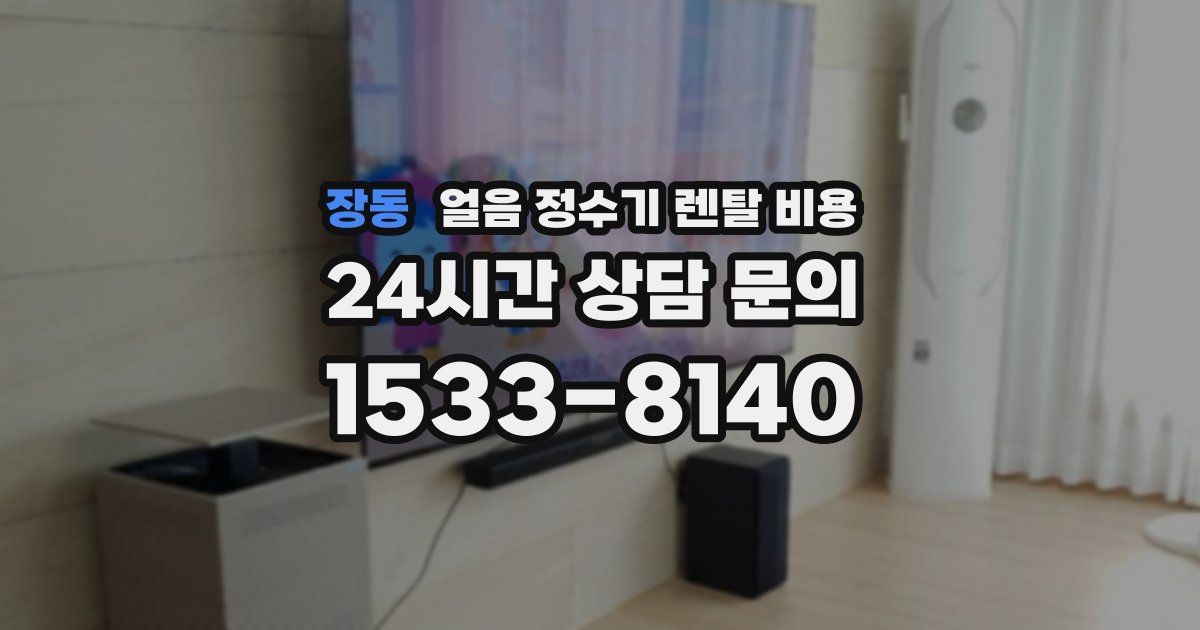 장동 얼음 정수기 렌탈 비용