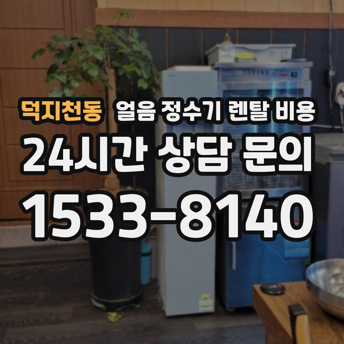 덕지천동 얼음 정수기 렌탈 비용