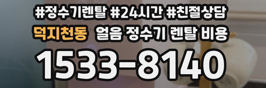 덕지천동 얼음 정수기 렌탈 비용