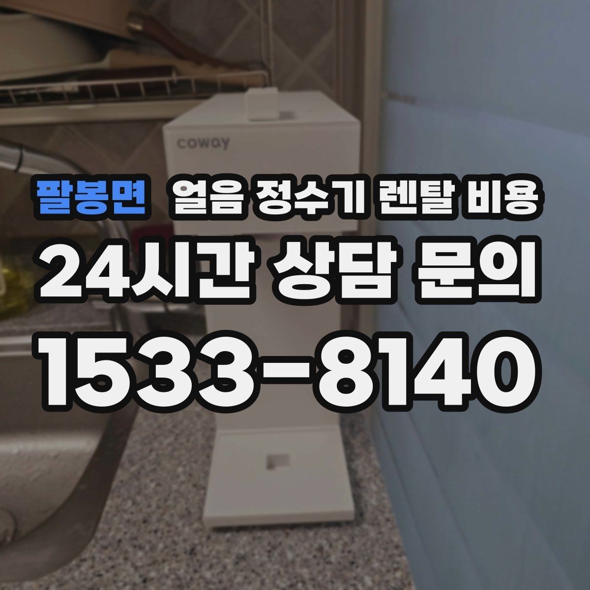 팔봉면 얼음 정수기 렌탈 비용 물 사용량과 함께 고려해야 하는 이유