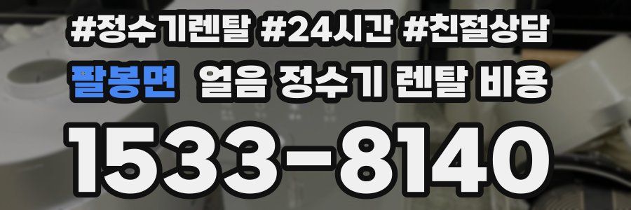 팔봉면 얼음 정수기 렌탈 비용