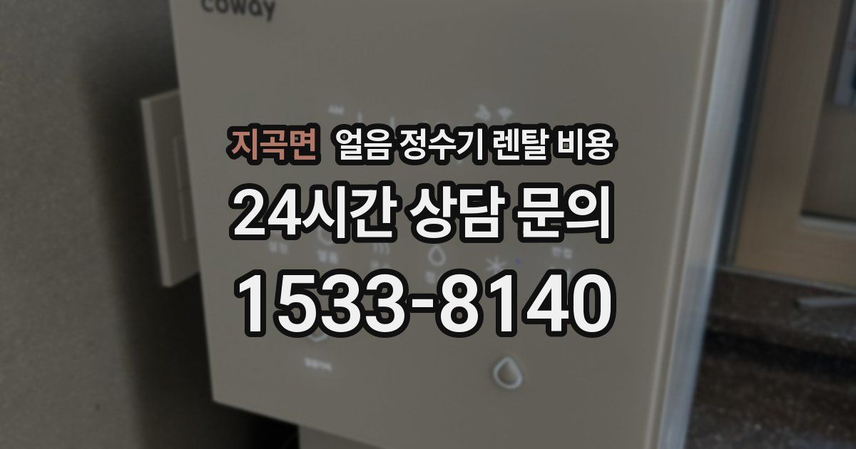 지곡면 얼음 정수기 렌탈 비용