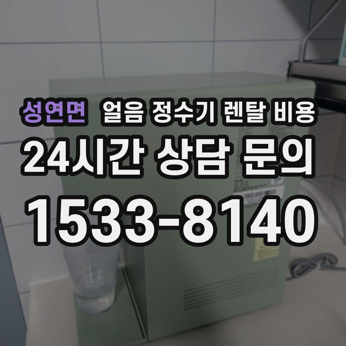 성연면 얼음 정수기 렌탈 비용 렌탈료 외 숨은 비용 체크하기
