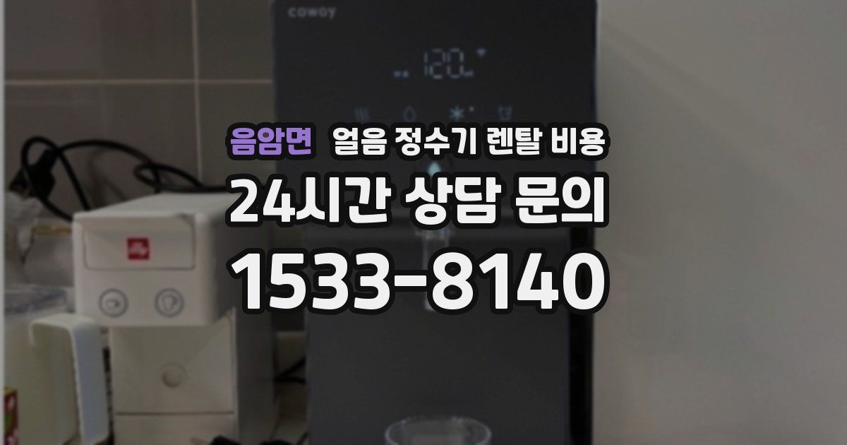 음암면 얼음 정수기 렌탈 비용