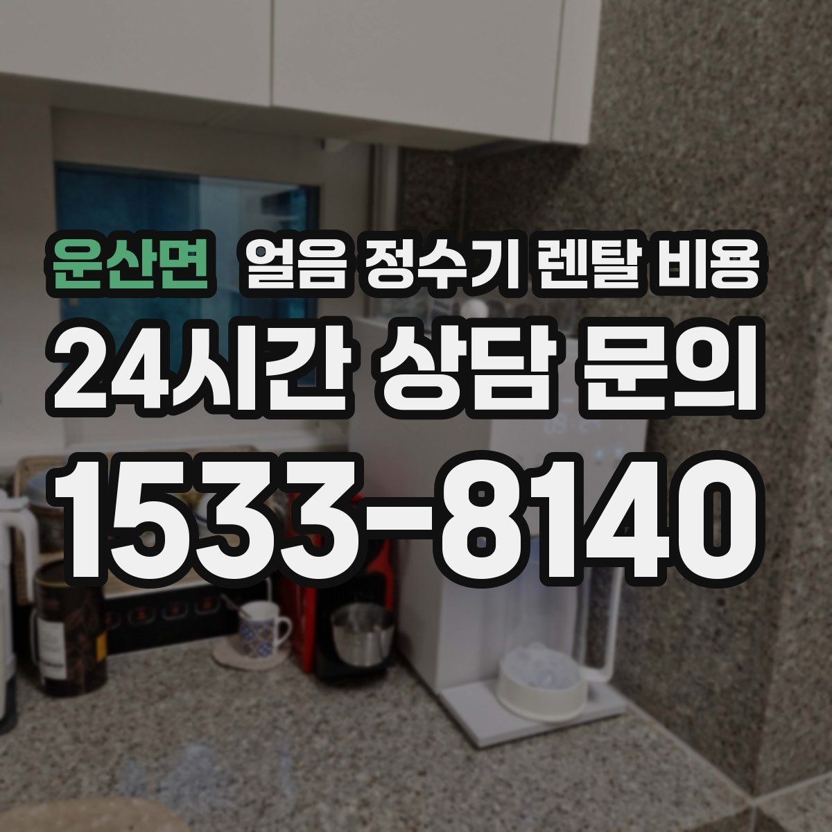 운산면 얼음 정수기 렌탈 비용 공간에 맞는 제품 고르는 방법