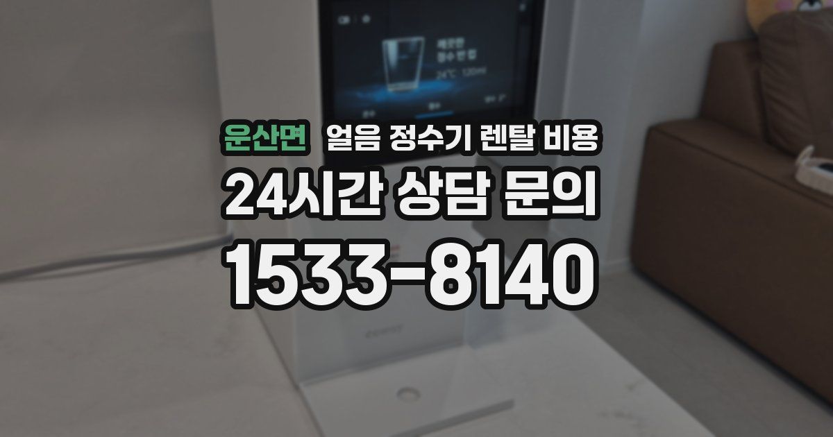 운산면 얼음 정수기 렌탈 비용