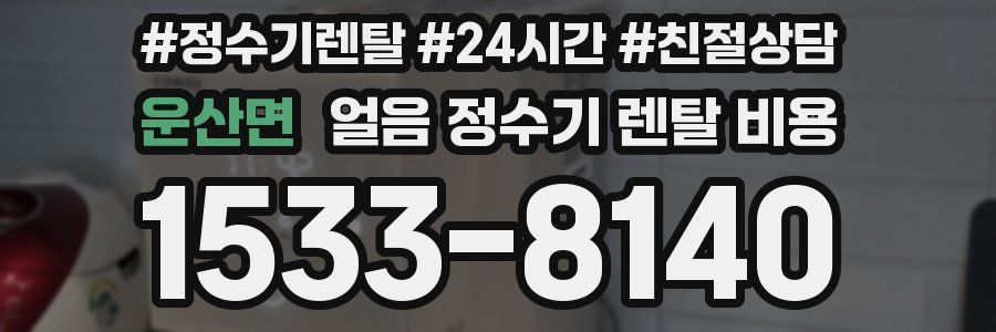 운산면 얼음 정수기 렌탈 비용