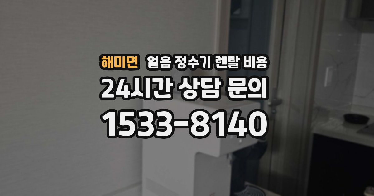 해미면 얼음 정수기 렌탈 비용