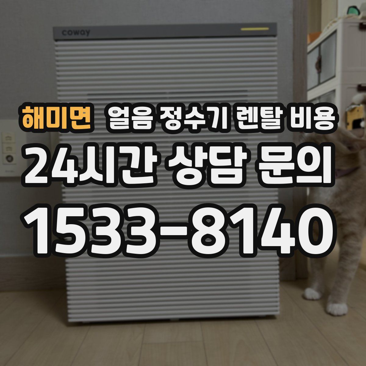 해미면 얼음 정수기 렌탈 비용